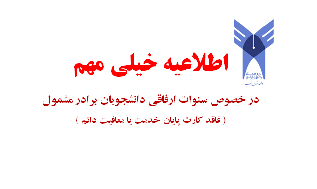 اطلاعیه خیلی مهم در خصوص سنوات ارفاقی دانشجویان برادر مشمول