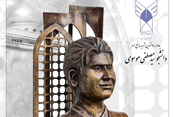 سردیس جوانترین شهید مدافع حرم در دانشگاه آزاد اسلامی واحد تهران غرب رونمایی شد