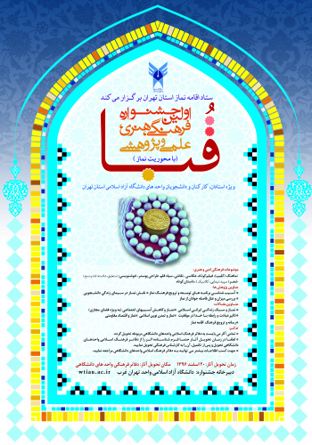 اولین جشنواره فرهنگی ، هنری، علمی و پژوهشی نماز ( قبا )