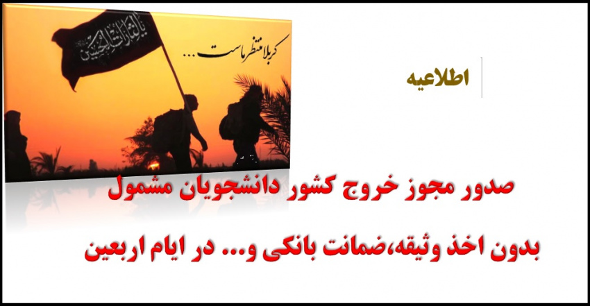 صدور مجوز خروج کشور دانشجویان مشمول در ایام اربعین