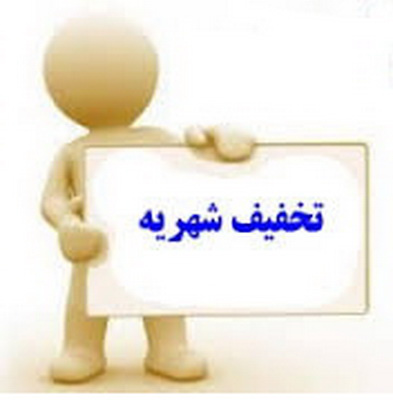 تخفیف شهریه