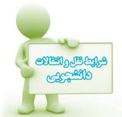 زمانبندی ثبت درخواست واجدین شرایط نقل و انتقالات دانشجویی