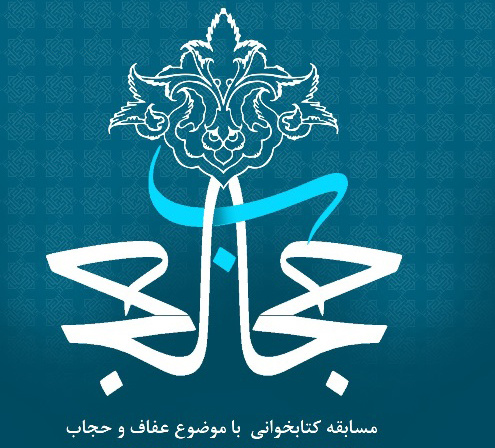 فراخوان مسابقه کتابخوانی حجاب و عفاف در سبک زندگی ایرانی - اسلامی ویژه اعضای محترم هیأت علمی – کارکنان و دانشجویان
