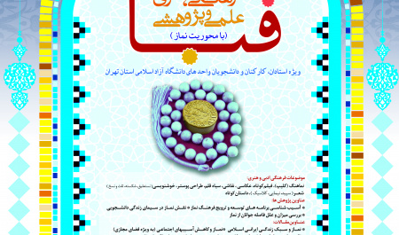 اولین جشنواره فرهنگی ، هنری، علمی و پژوهشی نماز ( قبا )