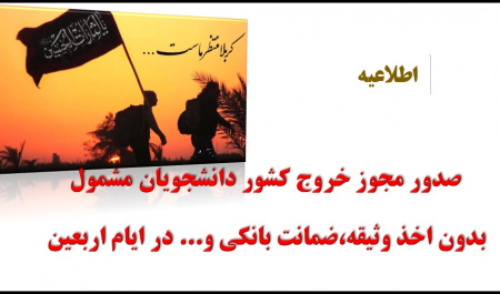 صدور مجوز خروج کشور دانشجویان مشمول در ایام اربعین