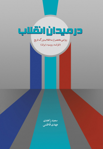 مسابقه کتابخوانی به مناسبت گرامیداشت دهه انقلاب اسلامی