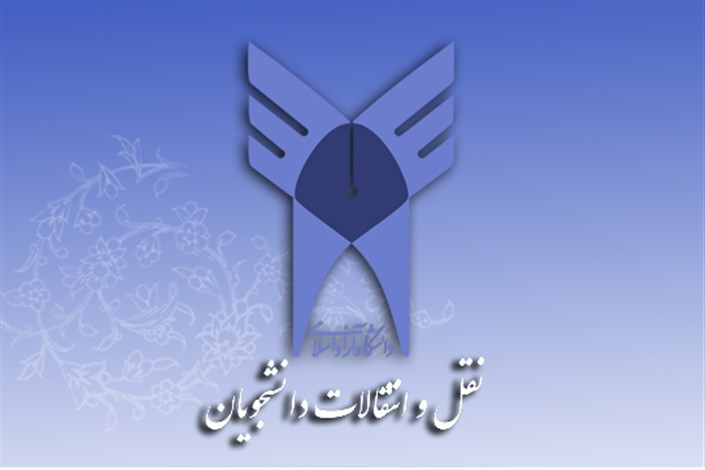 اطلاعیه نقل و انتقالات دانشجویی نیمسال دوم ۹۹
