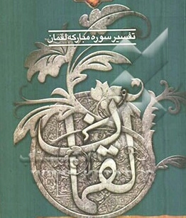 برگزاری کارگاه تفسیر سوره لقمان در ماه مبارک رمضان