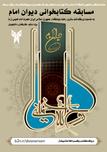 فراخوان برگزاری مسابقه فرهنگی کتابخوانی همزمان با فرا رسیدن سالروز ارتحال ملکوتی امام خمینی (ره)