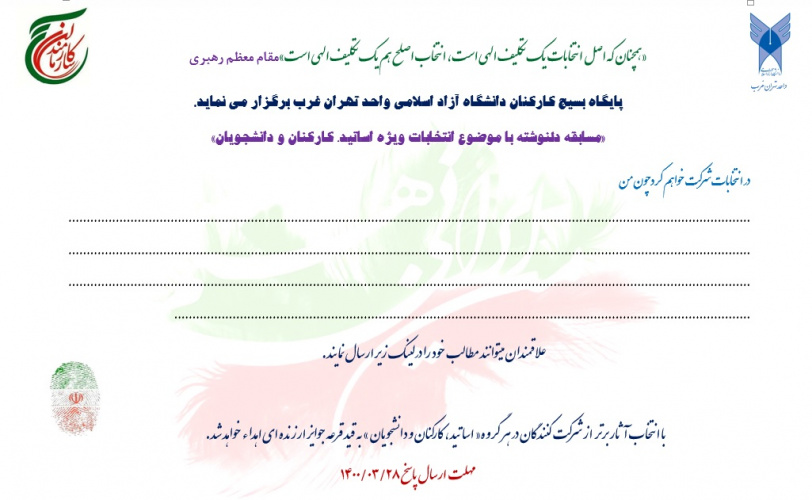 مسابقه من در انتخابات شرکت میکنم