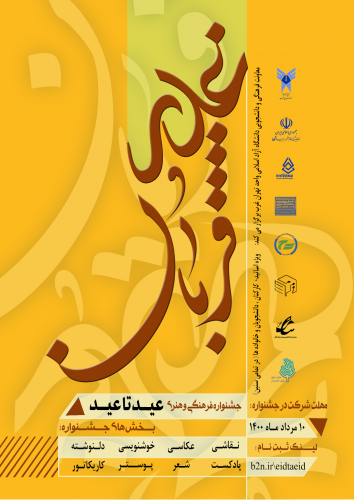 جشنواره فرهنگی و هنری ویژه عید تا عید