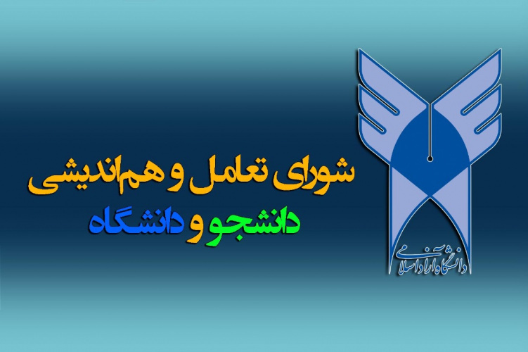 فراخوان عضویت شورای تعامل و هم اندیشی دانشجو و دانشگاه