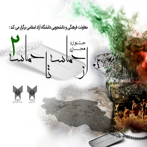 دومین جشنواره از حماسه تا حماسه