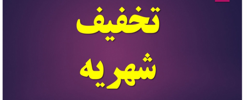 ثبت درخواست تخفیف شهریه نیمسال اول ۱۴۰۱-۱۴۰۰