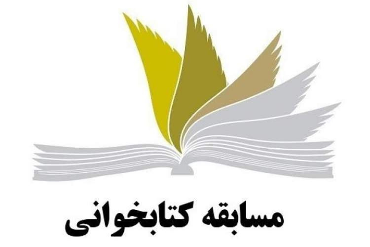 مسابقه کتابخوانی به مناسبت آغاز هفته بسیج